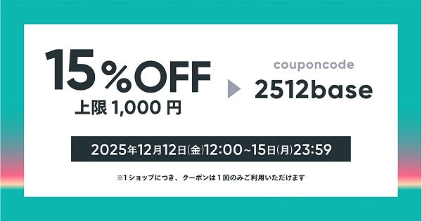 「 BASE 」で使おう! 15%OFF 割引クーポン