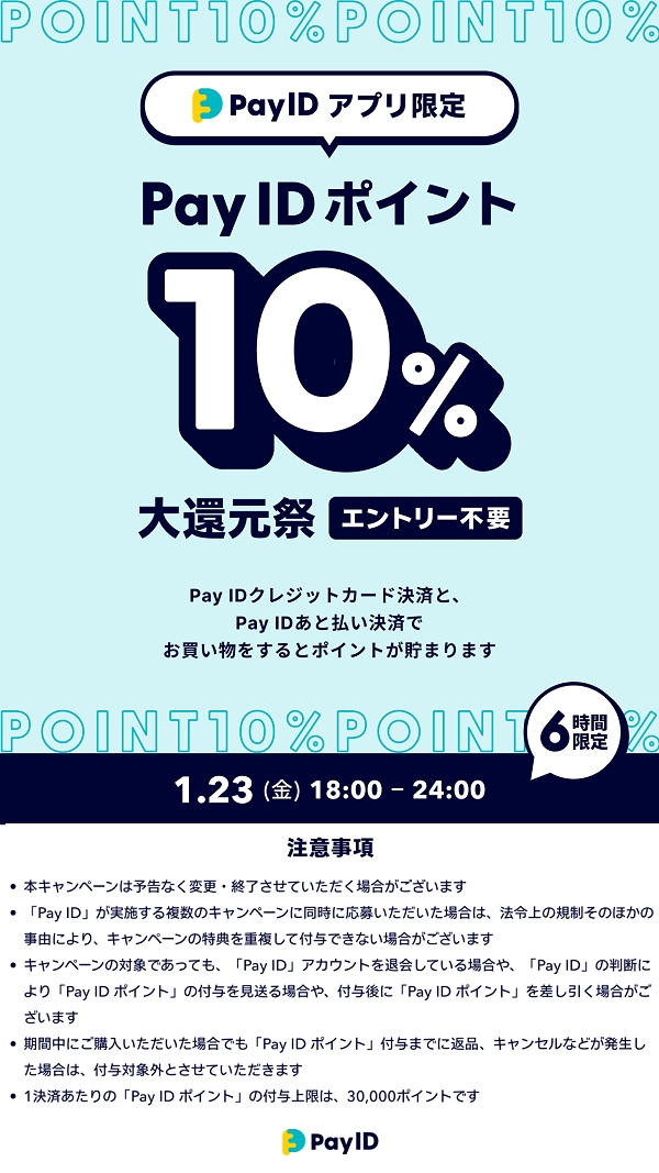 Pay IDアプリ限定 ポイント10%大還元祭
