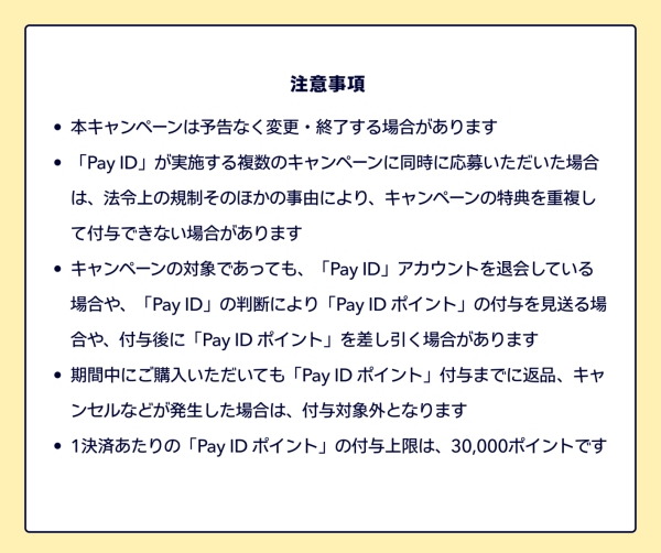 Pay ID ポイント5%大還元祭